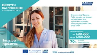 Νέες Χρηματοδοτήσεις έως €50 εκατ. για Μικρές και Πολύ Μικρές Επιχειρήσεις σε Νησιωτικές Περιοχές (Κρήτη, Αιγαίο)