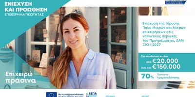 Νέες Χρηματοδοτήσεις έως €50 εκατ. για Μικρές και Πολύ Μικρές Επιχειρήσεις σε Νησιωτικές Περιοχές (Κρήτη, Αιγαίο)